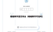 蝙蝠聊天是否安全（蝙蝠聊天可信吗）