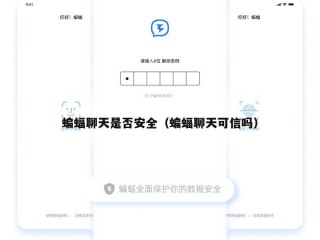 蝙蝠聊天是否安全（蝙蝠聊天可信吗）