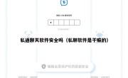 私通聊天软件安全吗（私聊软件是干嘛的）