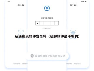 私通聊天软件安全吗（私聊软件是干嘛的）
