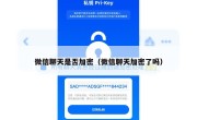 微信聊天是否加密（微信聊天加密了吗）