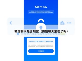 微信聊天是否加密（微信聊天加密了吗）