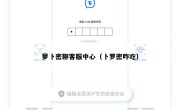 萝卜密聊客服中心（卜罗密咋吃）