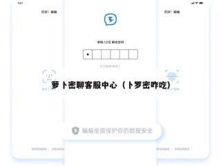 萝卜密聊客服中心（卜罗密咋吃）
