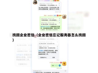 找回企业密信（企业密信忘记服务器怎么找回）