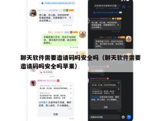 聊天软件需要邀请码吗安全吗（聊天软件需要邀请码吗安全吗苹果）