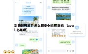 甜趣聊天软件怎么样安全吗可靠吗（layui 必填项）
