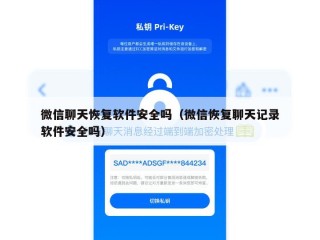 微信聊天恢复软件安全吗（微信恢复聊天记录软件安全吗）