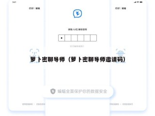 萝卜密聊导师（萝卜密聊导师邀请码）