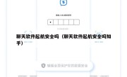 聊天软件起航安全吗（聊天软件起航安全吗知乎）