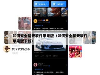 如何安全聊天软件苹果版（如何安全聊天软件苹果版下载）