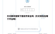 方丈聊天视频下载软件安全吗（方丈现在在哪个平台呢）