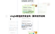 single聊天软件安全吗（聊天软件说明）
