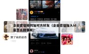 企业密信如何加对方好友（企业密信加入id是怎么回事呢）