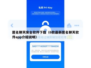 匿名聊天安全软件下载（6款最新匿名聊天软件app介绍说明）
