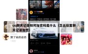 qq聊天记录如何加密码是什么（怎么设置聊天记录加密）