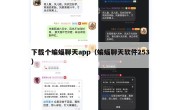 下载个蝙蝠聊天app（蝙蝠聊天软件253）
