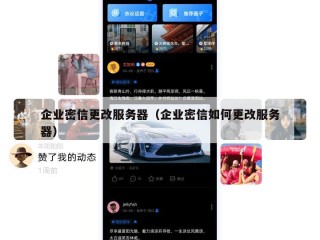 企业密信更改服务器（企业密信如何更改服务器）