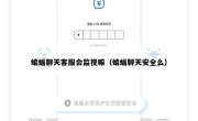 蝙蝠聊天客服会监视嘛（蝙蝠聊天安全么）