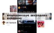 聊天软件访问照片安全吗（聊天软件访问照片安全吗是真的吗）