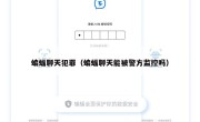 蝙蝠聊天犯罪（蝙蝠聊天能被警方监控吗）