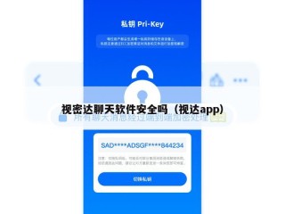 视密达聊天软件安全吗（视达app）