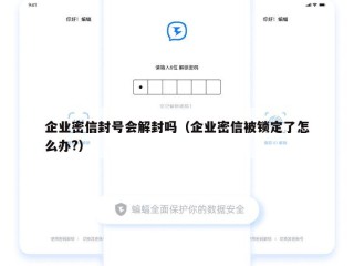 企业密信封号会解封吗（企业密信被锁定了怎么办?）
