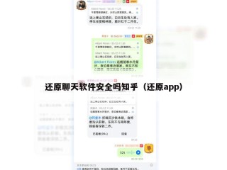 还原聊天软件安全吗知乎（还原app）