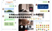 小海螺app聊天软件安全吗（小海螺app聊天软件安全吗是真的吗）