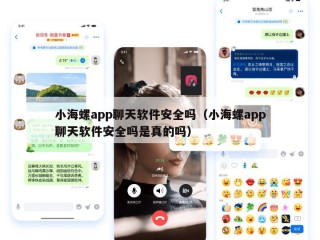 小海螺app聊天软件安全吗（小海螺app聊天软件安全吗是真的吗）