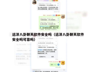 远洋八卦聊天软件安全吗（远洋八卦聊天软件安全吗可靠吗）