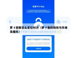 萝卜密聊怎么定位对方（萝卜蜜的功效与作用及图片）