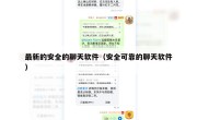 最新的安全的聊天软件（安全可靠的聊天软件）