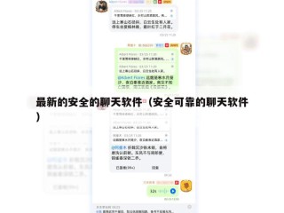最新的安全的聊天软件（安全可靠的聊天软件）