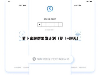 萝卜密聊群里发计划（萝卜+聊天）