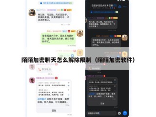 陌陌加密聊天怎么解除限制（陌陌加密软件）