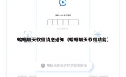 蝙蝠聊天软件消息通知（蝙蝠聊天软件功能）