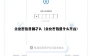 企业密信是骗孑么（企业密信是什么平台）