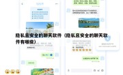 隐私且安全的聊天软件（隐私且安全的聊天软件有哪些）