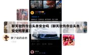 聊天软件今日头条安全吗（聊天软件今日头条安全吗苹果）