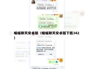 蝙蝠聊天安卓版（蝙蝠聊天安卓版下载342）