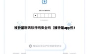 推特是聊天软件吗安全吗（推特是app吗）