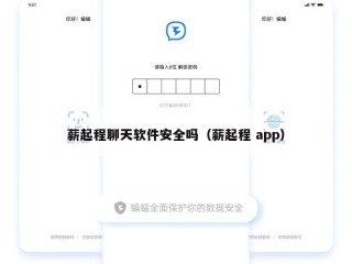 薪起程聊天软件安全吗（薪起程 app）