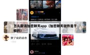怎么取消加密聊天app（加密聊天软件是干嘛的）