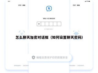 怎么聊天加密对话框（如何设置聊天密码）