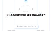 钉钉怎么加密群组聊天（钉钉群怎么设置密码）