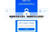 蝙蝠聊天提示境外（蝙蝠聊天无法登陆）