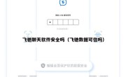 飞驰聊天软件安全吗（飞驰数据可信吗）
