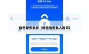加密聊天私有（微信加密私人聊天）