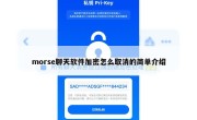 morse聊天软件加密怎么取消的简单介绍